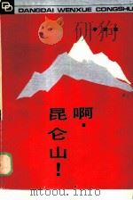 啊，昆仑山（1986 PDF版）