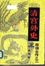 慈禧全传之三  清宫外史  上（1988 PDF版）
