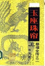 玉座珠帘 1984 PDF电子版封面 7505702882 高阳著