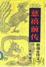 慈禧全传之一  慈禧前传（1984 PDF版）