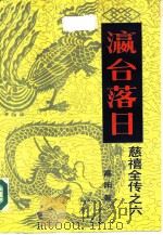 瀛台落日（1984 PDF版）