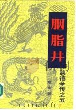 胭脂井（1984 PDF版）