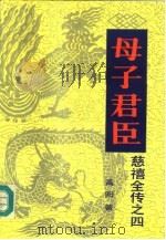 慈禧全传之四  母子君臣（1984 PDF版）