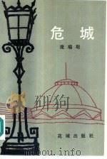 危城 1986 PDF电子版封面 10261·753 庞瑞垠著
