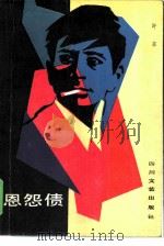 恩怨债（1985 PDF版）