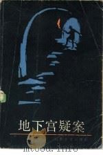 地下宫疑案  中篇惊险侦破故事集（1986 PDF版）