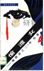 偷渡女（1986 PDF版）