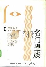 名门望族（1986 PDF版）