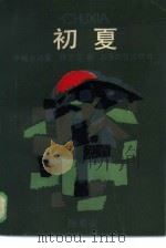 初夏  中篇小说集（1986 PDF版）