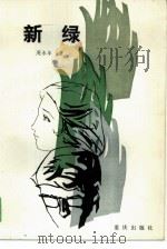 新缘 1986 PDF电子版封面 10114·252 周永年著