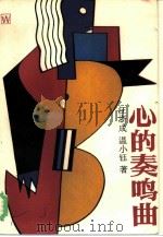 心的奏鸣曲（1986 PDF版）