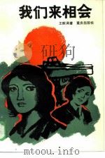 我们来相会（1986 PDF版）