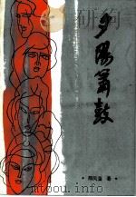 夕阳箫鼓（1986 PDF版）