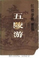 红楼梦断 第3部 五陵游 1985 PDF电子版封面 10368·130 高阳著