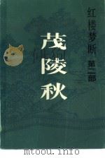红楼梦断  第2部  茂陵秋（1985 PDF版）