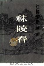 红楼梦断  第1部  秣陵春（1985 PDF版）