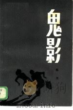 鬼影（1986 PDF版）