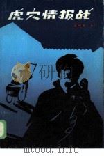 虎穴情报战（1986 PDF版）