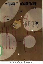 “羊群”的领头狮（1986 PDF版）