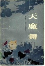天魔舞（1985 PDF版）