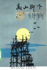 高山脚下（1986 PDF版）