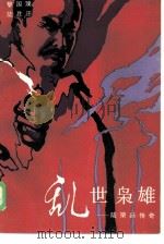 乱世枭雄  陆荣廷传奇（1986 PDF版）