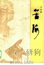 苦海（1986 PDF版）