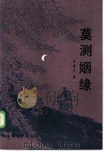 莫测姻缘 1986 PDF电子版封面 10158·981 李惠文著;修竹责任编辑