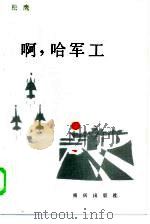 啊，哈军工（1986 PDF版）