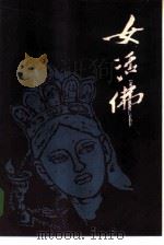 女活佛（1985 PDF版）