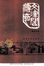 文津阁传奇（1986 PDF版）