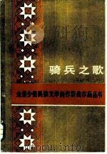 骑兵之歌（1979 PDF版）