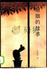 婚姻的故事（1986 PDF版）