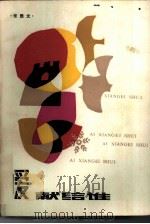 爱谁给谁（1985 PDF版）