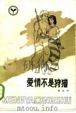 爱情不是狩猎（1985 PDF版）