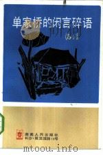 单家桥的闲言碎语（1985 PDF版）