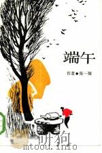 端午（1985 PDF版）