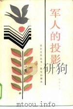 军人的投影（1986 PDF版）