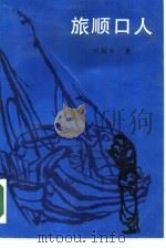 旅顺口人（1986 PDF版）