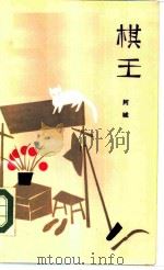 棋王（1985 PDF版）