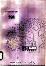 塔  张抗抗中篇小说集（1985 PDF版）