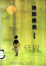 艳阳照我 自传体小说 1989 PDF电子版封面 7538502262 朱仲丽著
