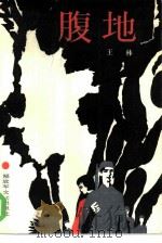 腹地（1985 PDF版）