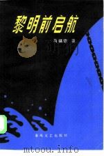黎明前启航（1985 PDF版）