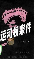 运河桥案件（1985 PDF版）