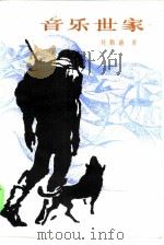 音乐世家（1985 PDF版）