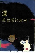 谍报皇后的末日（1986 PDF版）