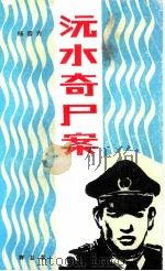 沅水奇尸案（1986 PDF版）