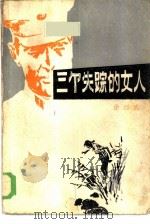 三个失踪的女人（1986 PDF版）