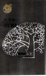 沉默的荒原（1985 PDF版）
